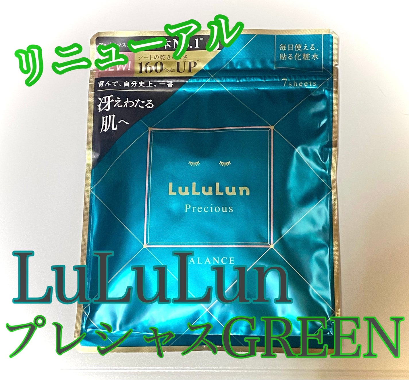 ルルルンプレシャス GREEN(Glow Up)/ルルルン/シートマスク・パックを使ったクチコミ(1枚目)