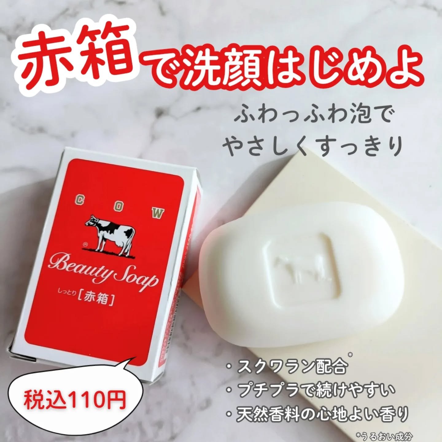 赤箱 (しっとり)/カウブランド/洗顔石鹸を使ったクチコミ（1枚目）