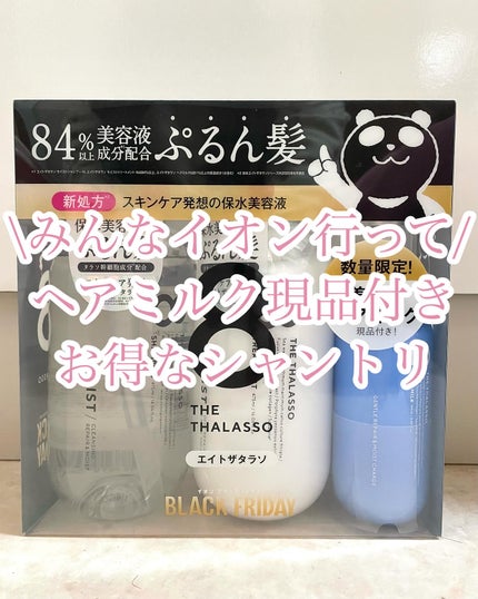 ジェントルリペア&モイストチャージ 美容液ヘアミルク /エイトザタラソ/ヘアミルクを使ったクチコミ(1枚目)