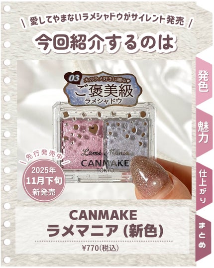 ラメマニア/キャンメイク/アイシャドウを使ったクチコミ(3枚目)