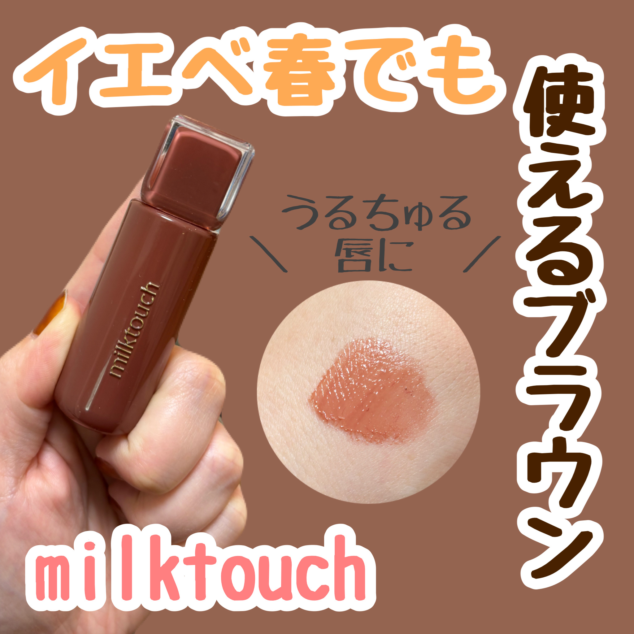 ジェリーフィットティンティッドグロウティント/Milk Touch/リップティントを使ったクチコミ（1枚目）