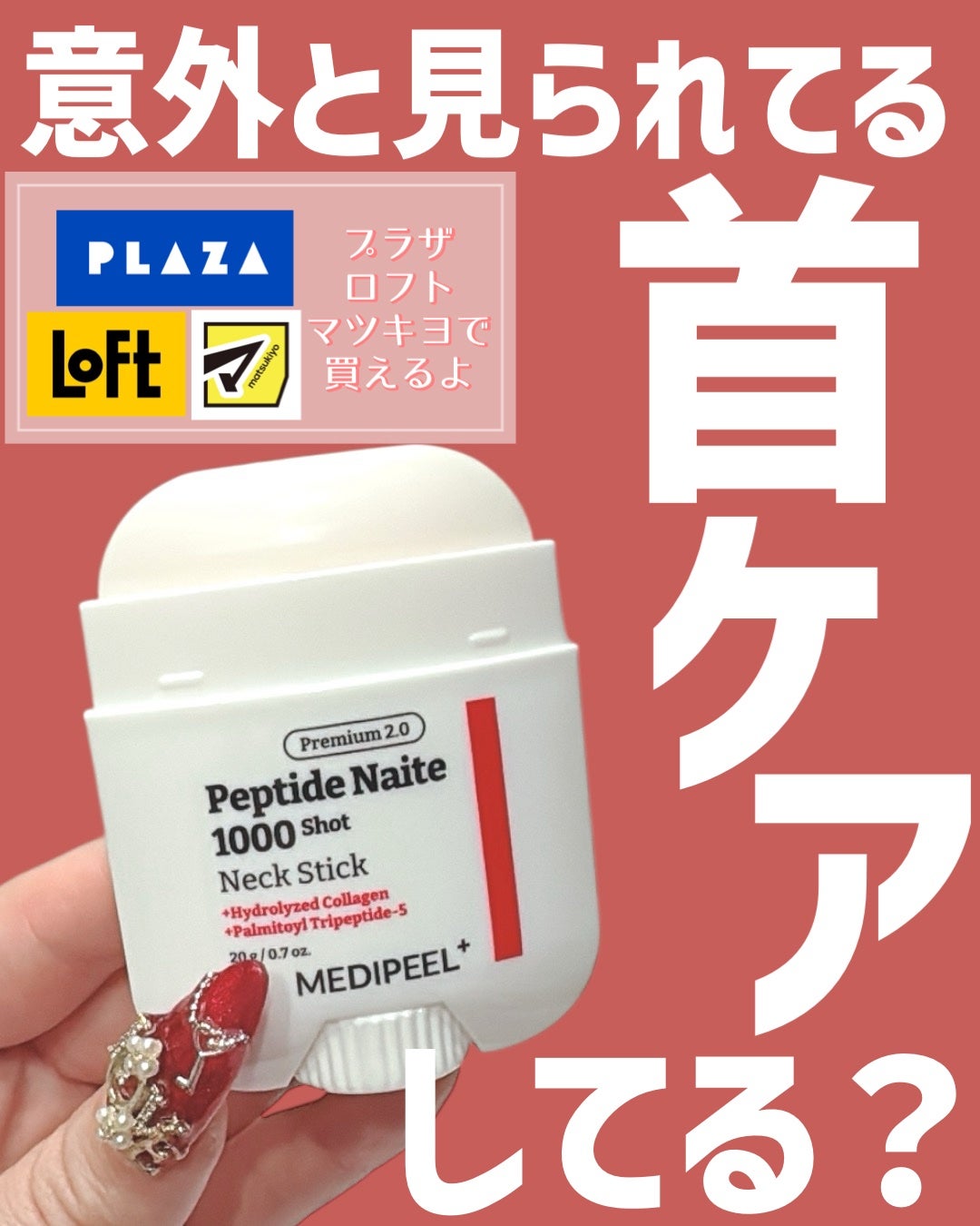 プレミアムペプチドナイテ1000ショットネックスティック/MEDIPEEL/ネック・デコルテケアを使ったクチコミ(1枚目)