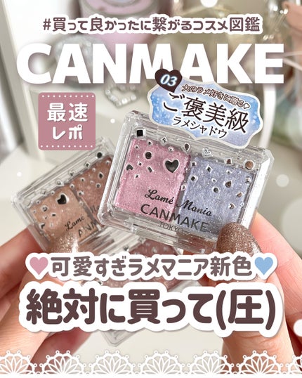 ラメマニア/キャンメイク/アイシャドウを使ったクチコミ(1枚目)