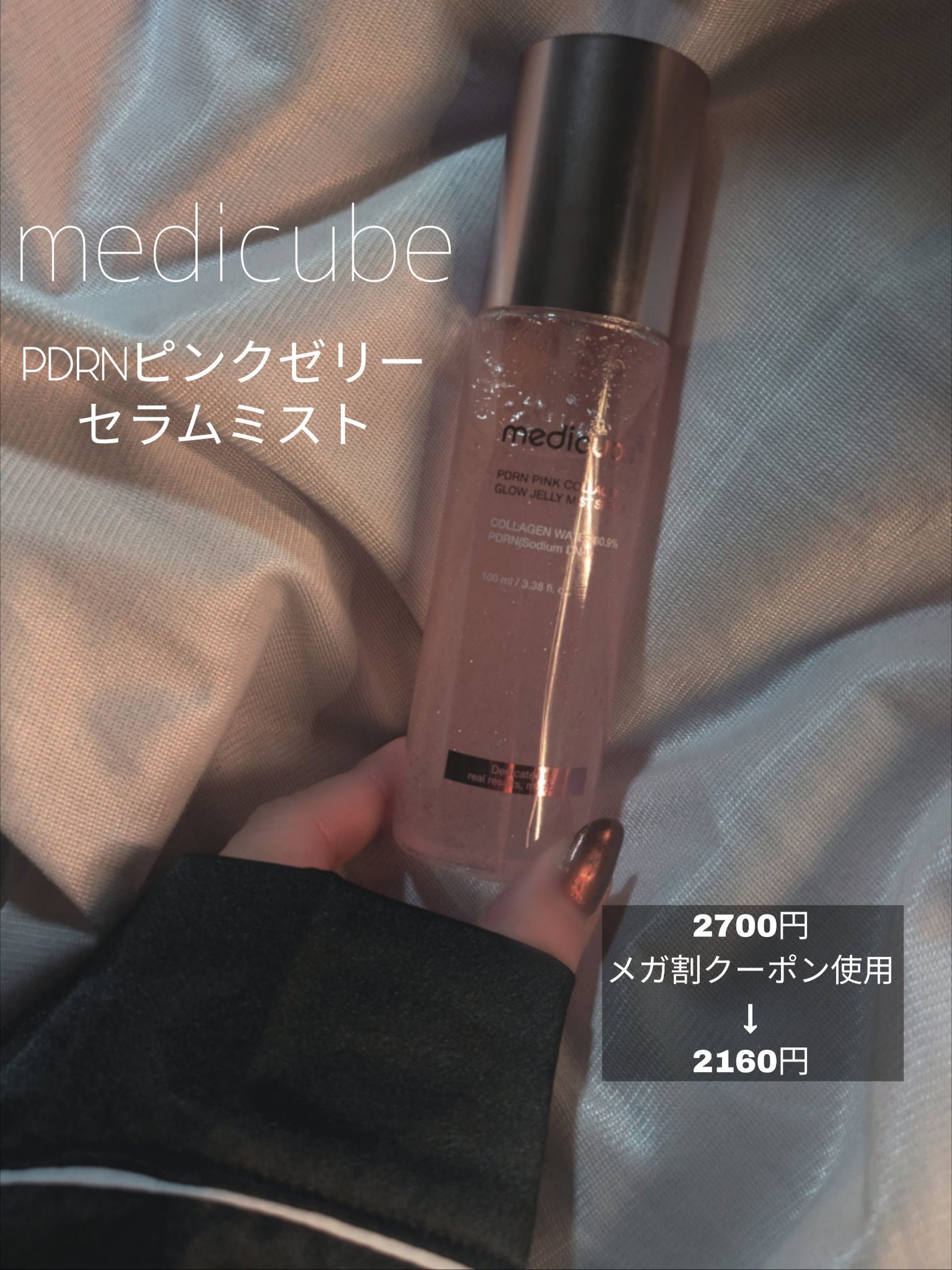 PDRNピンクゼリーセラムミスト/MEDICUBE/美容液を使ったクチコミ(2枚目)