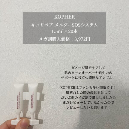 SOSメルダーシステム/KOPHER/フェイスクリームを使ったクチコミ(2枚目)
