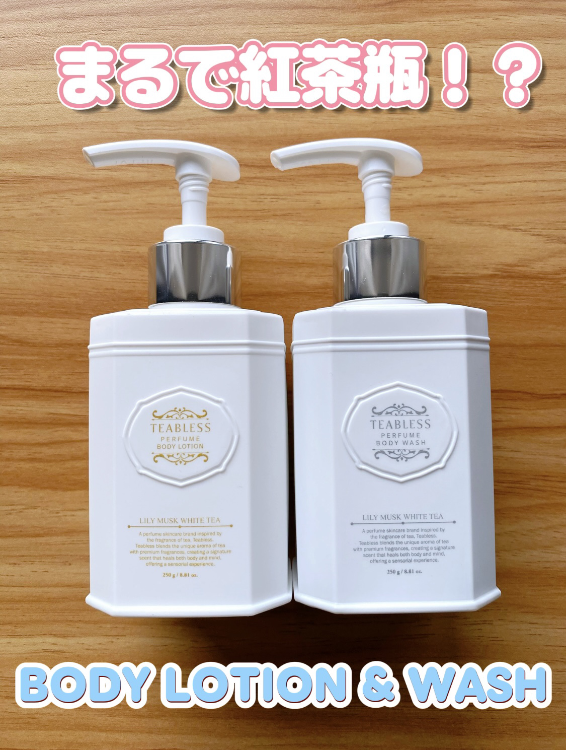 まるで紅茶瓶みたいなおしゃれな容器。
TEABLESSはお茶の香り「ティーパフューム」をコンセプトにしたブランドです。
癒しの香りで、ボディケアがリラックスタイムに✨

✔︎パフュームボディローション リリィムスクホワイトティー

リリィム