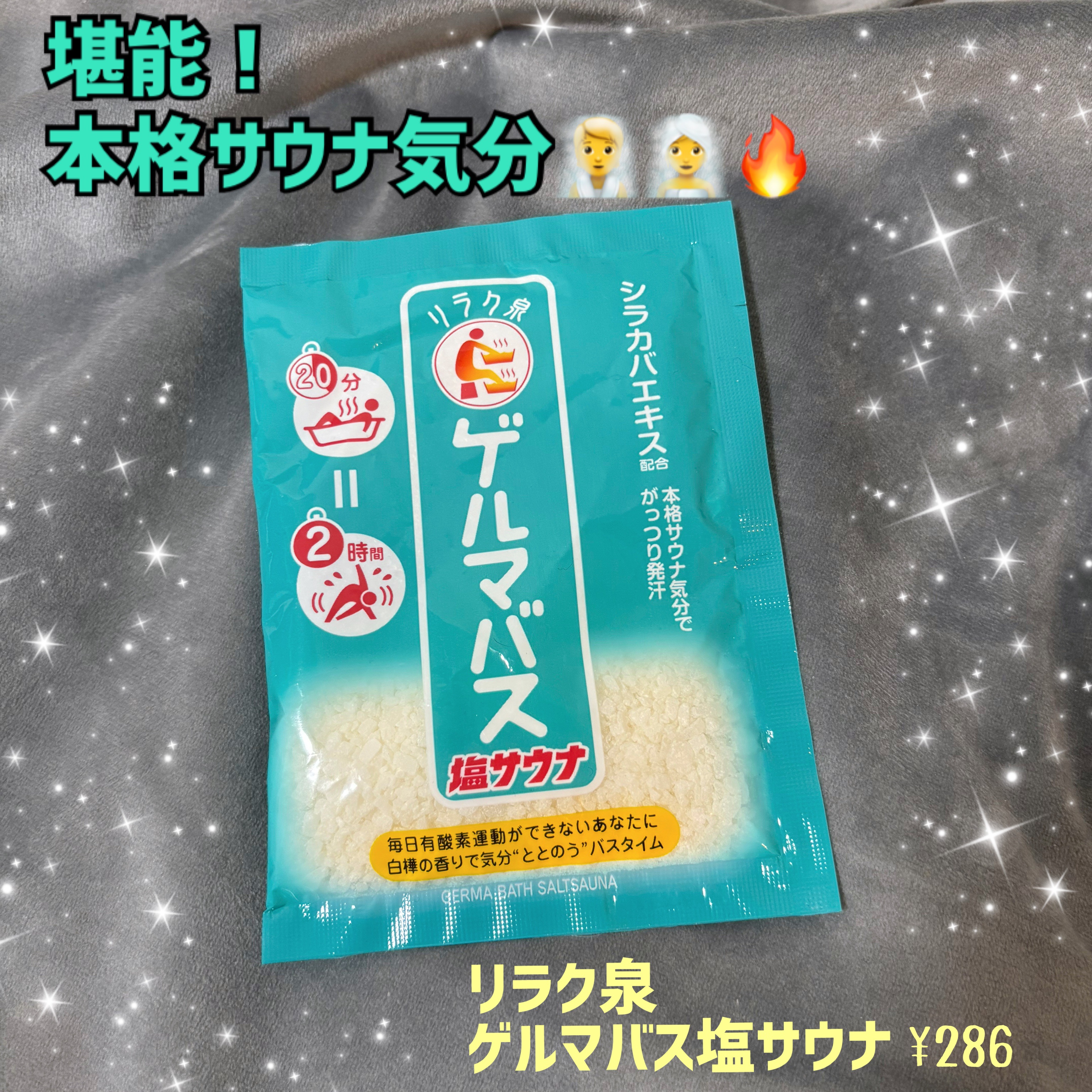 ゲルマバス塩サウナ/リラク泉/無機塩系入浴剤を使ったクチコミ（1枚目）