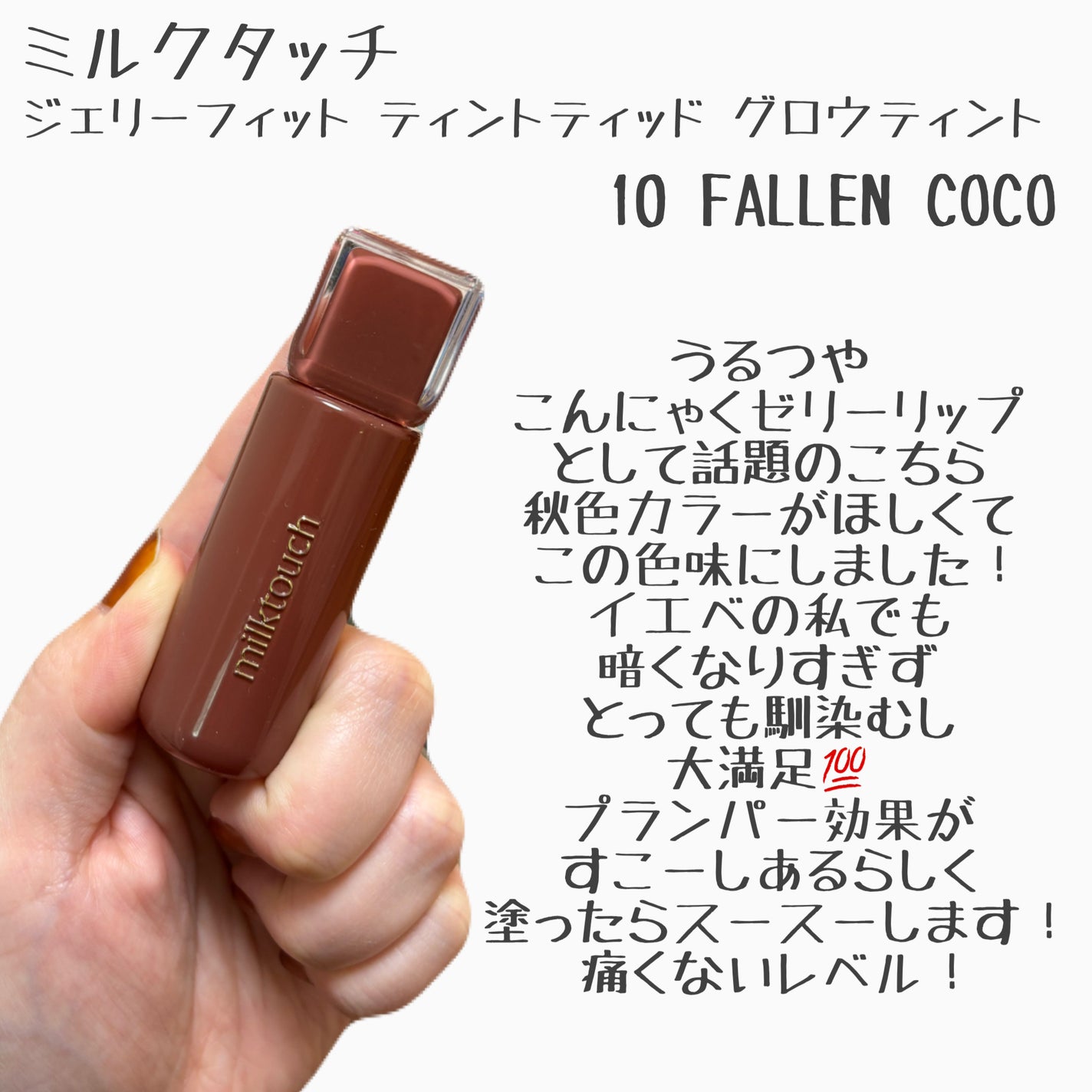 ジェリーフィットティンティッドグロウティント/Milk Touch/リップティントを使ったクチコミ(2枚目)