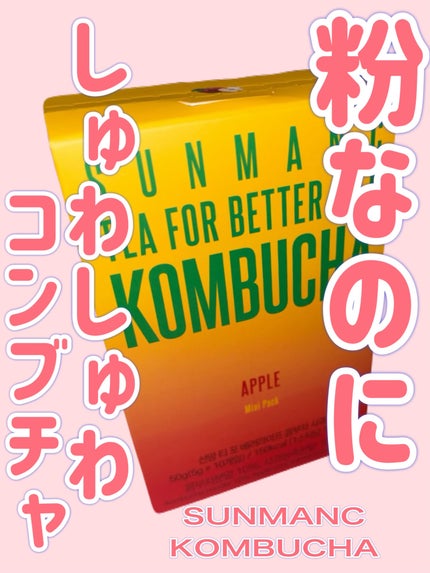 KOMBUCHA/SUNMANC/コンブチャを使ったクチコミ(1枚目)