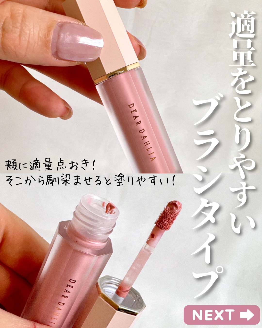ペタルドロップリキッドブラッシャー/DEAR DAHLIA/リキッドチークを使ったクチコミ（3枚目）