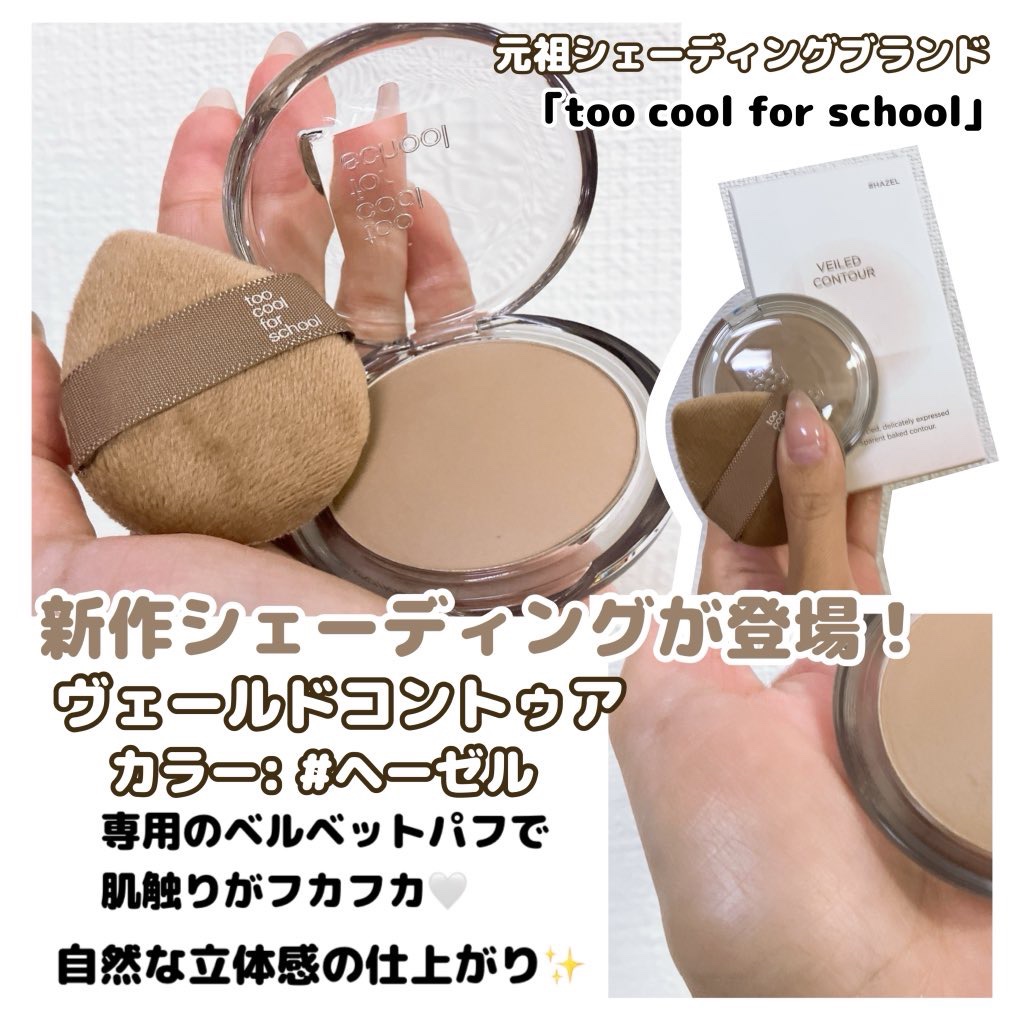 元祖シェーディングブランド｢too cool for school｣から新作シェーディング ヴェールドコントゥア  が登場 .ᐟ

付属のパフで柔らかしっとりで密着し、自然な立体感に🤍

肌トーンに合わせやすい4色展開で
個人的にパフの色