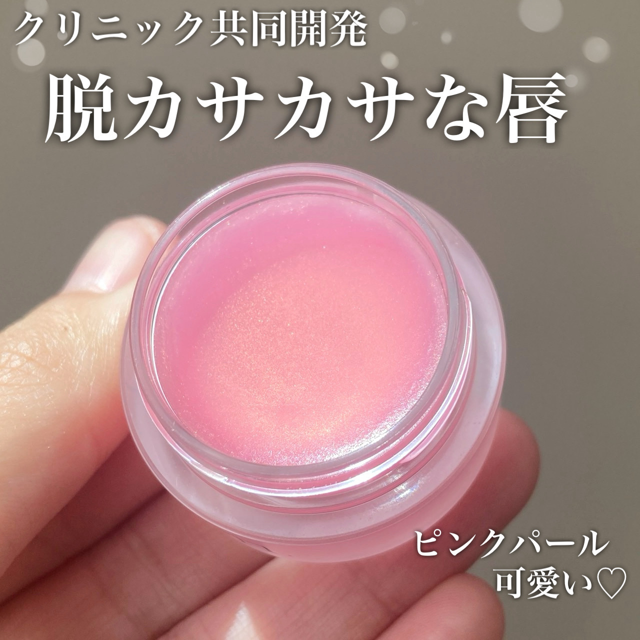 バランシングリップバーム/Joliyen/リップバームを使ったクチコミ（1枚目）