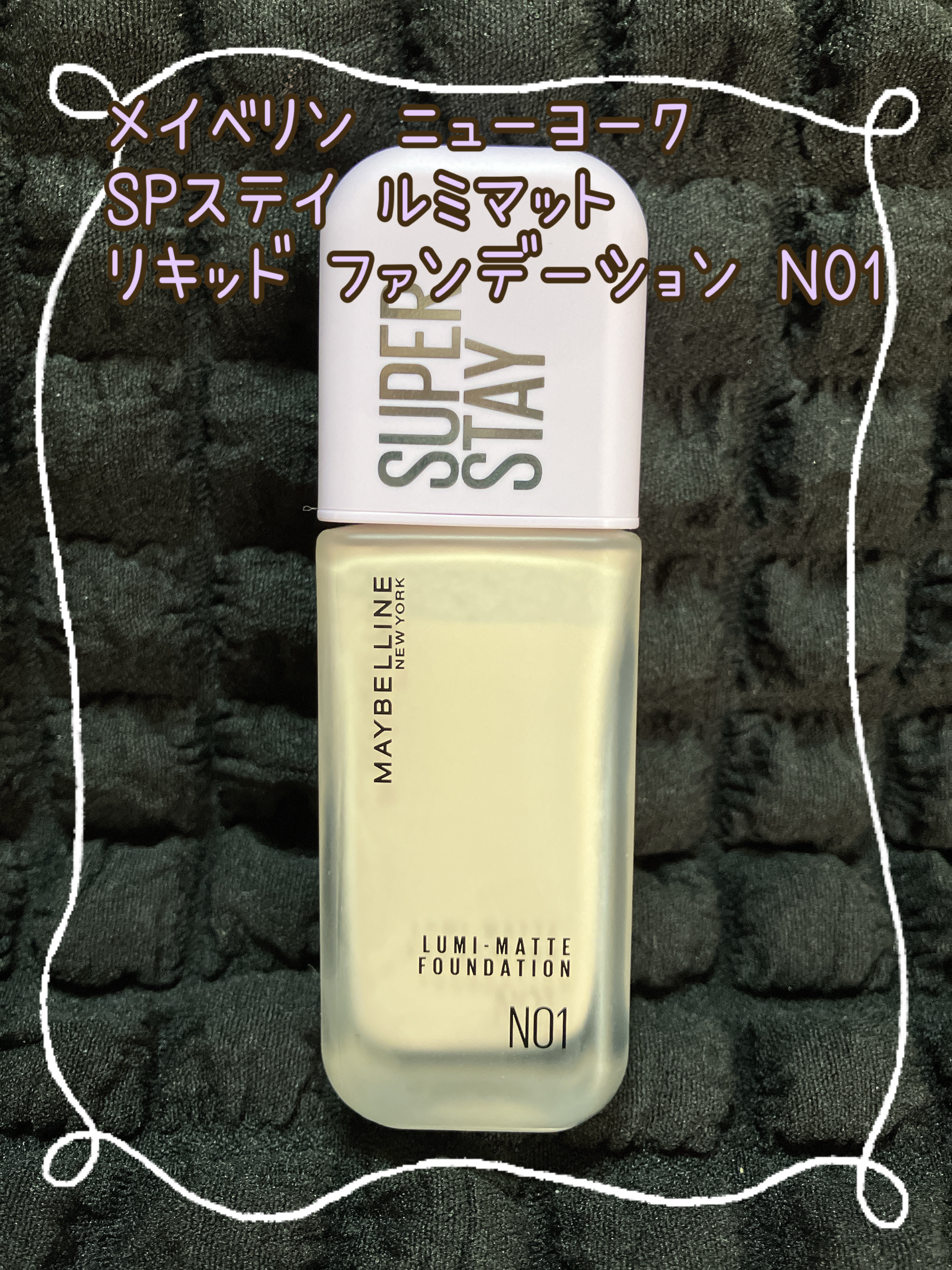 SPステイ ルミマット リキッド ファンデーション N01/MAYBELLINE NEW YORK/リキッドファンデーションを使ったクチコミ（1枚目）