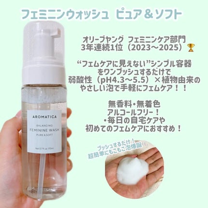ピュア&ソフトフェミニンウォッシュ /AROMATICA/デリケートゾーンケアを使ったクチコミ(2枚目)