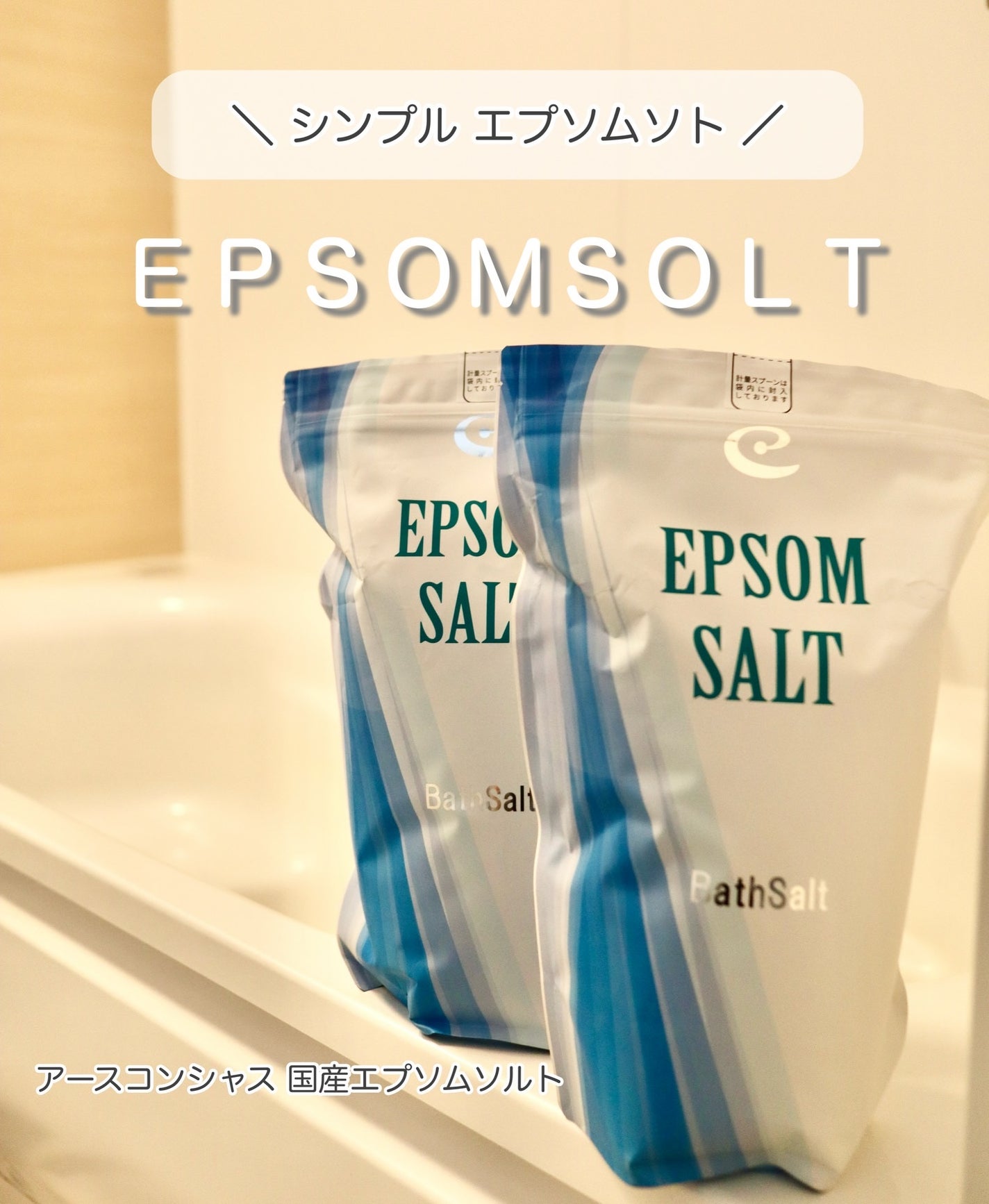 Epsom Salt (エプソムソルト) 国産(岡山県産)/EARTH CONSCIOUS (アースコンシャス)/無機塩系入浴剤を使ったクチコミ(1枚目)