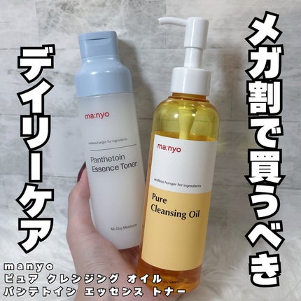 ピュア クレンジング オイル/manyo/オイルクレンジングを使ったクチコミ(1枚目)