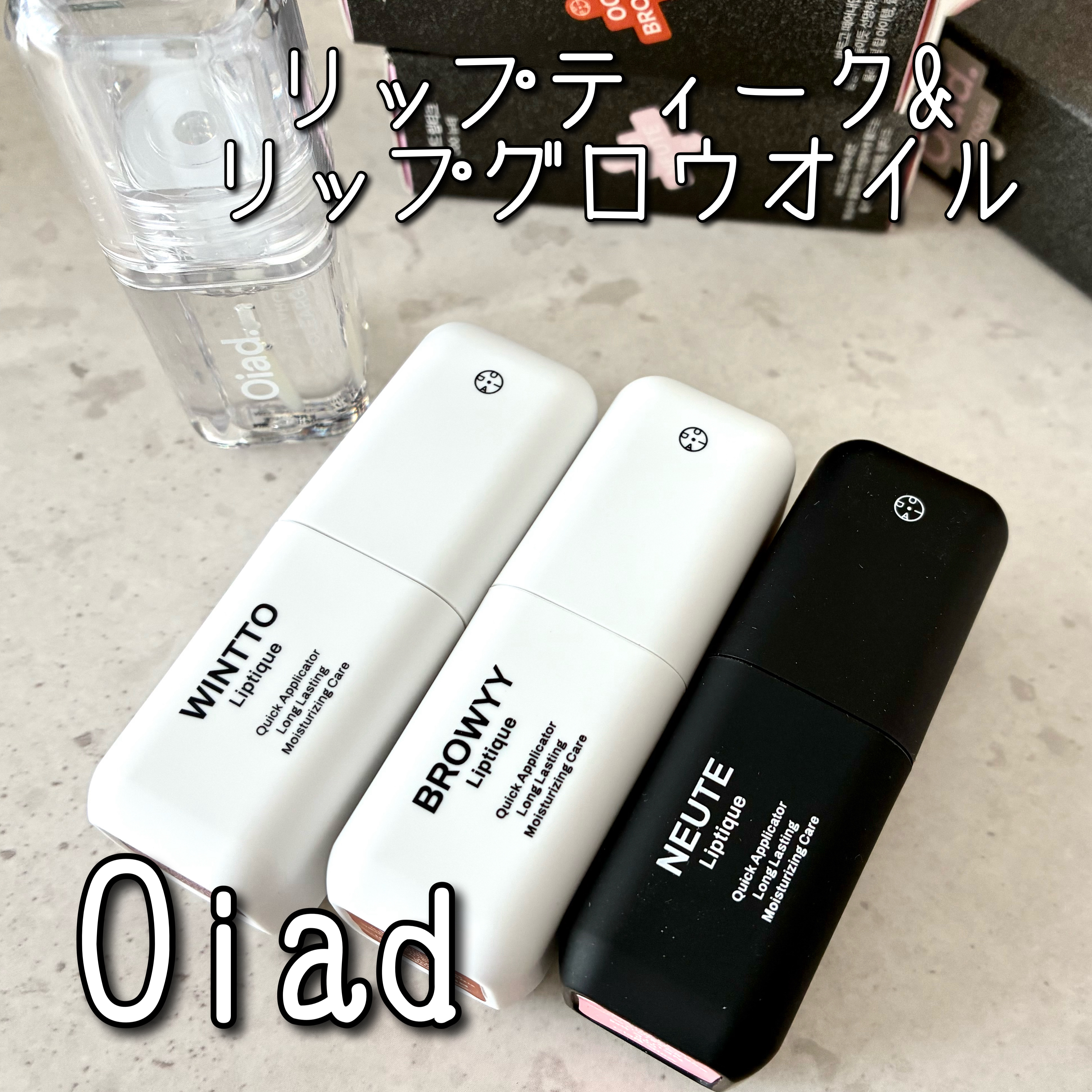 リップティーク/oiad/口紅を使ったクチコミ（1枚目）