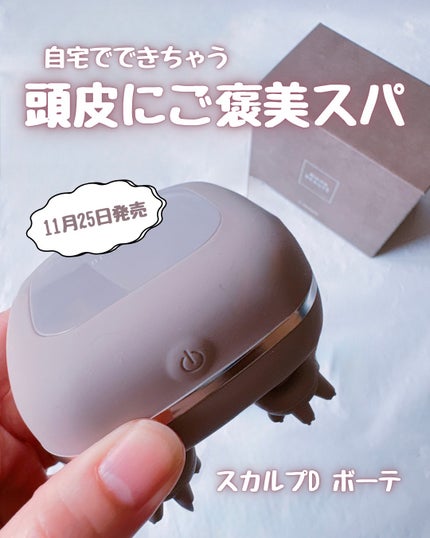 スカルプD ボーテ ビューティーヘッドスパ/アンファー(スカルプD)/スカルプブラシを使ったクチコミ(1枚目)