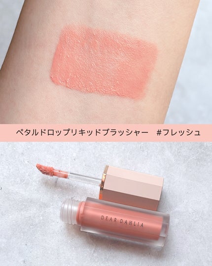 ペタルドロップリキッドブラッシャー/DEAR DAHLIA/リキッドチークを使ったクチコミ(2枚目)