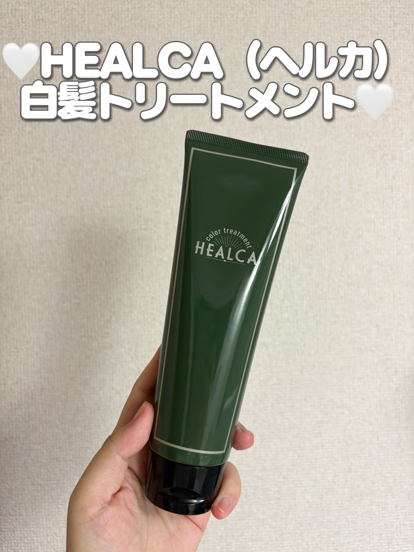HEALCA カラートリートメント smooth/HEALCA/ヘアカラーを使ったクチコミ（1枚目）