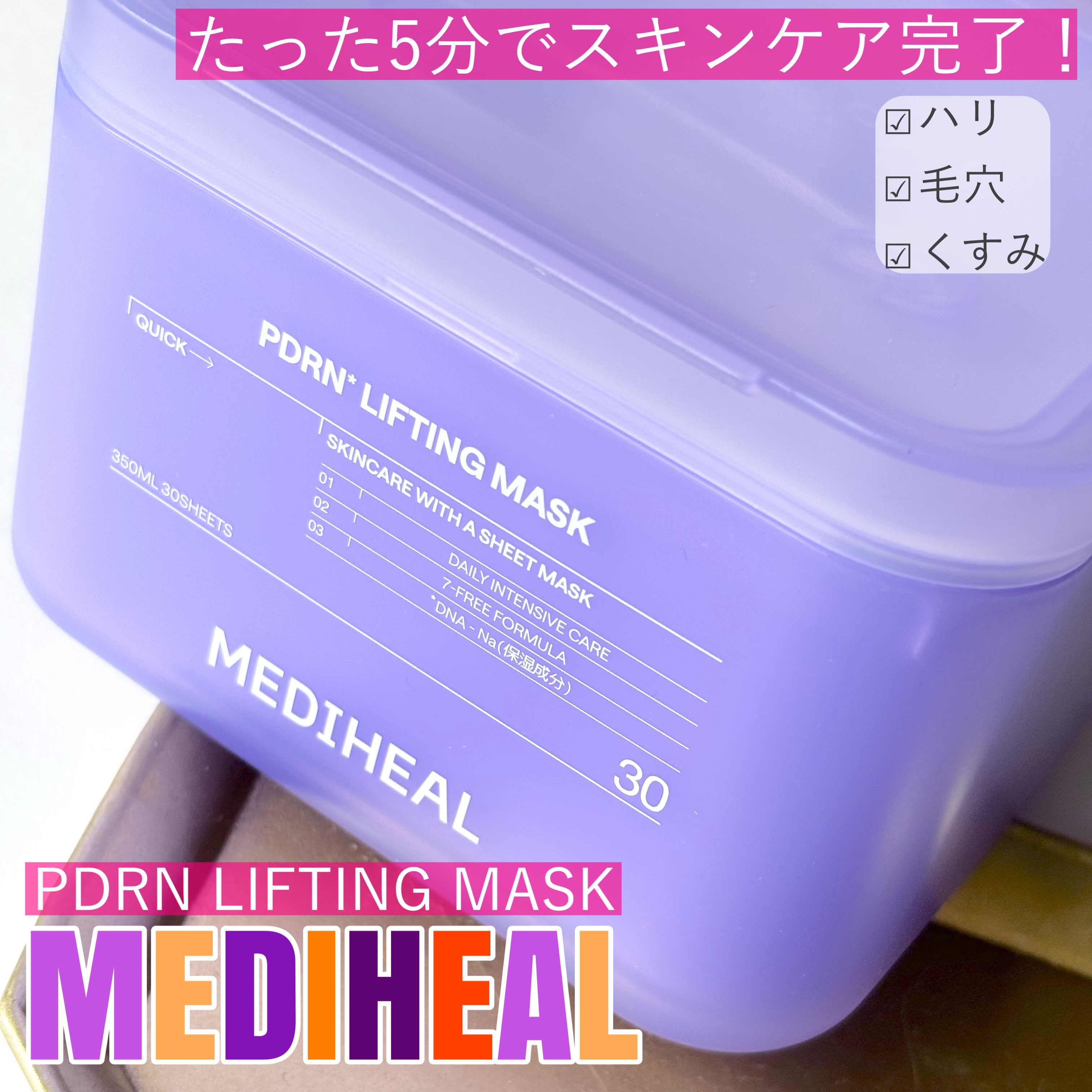 PDRN リフティングマスク/MEDIHEAL/シートマスク・パックを使ったクチコミ（1枚目）