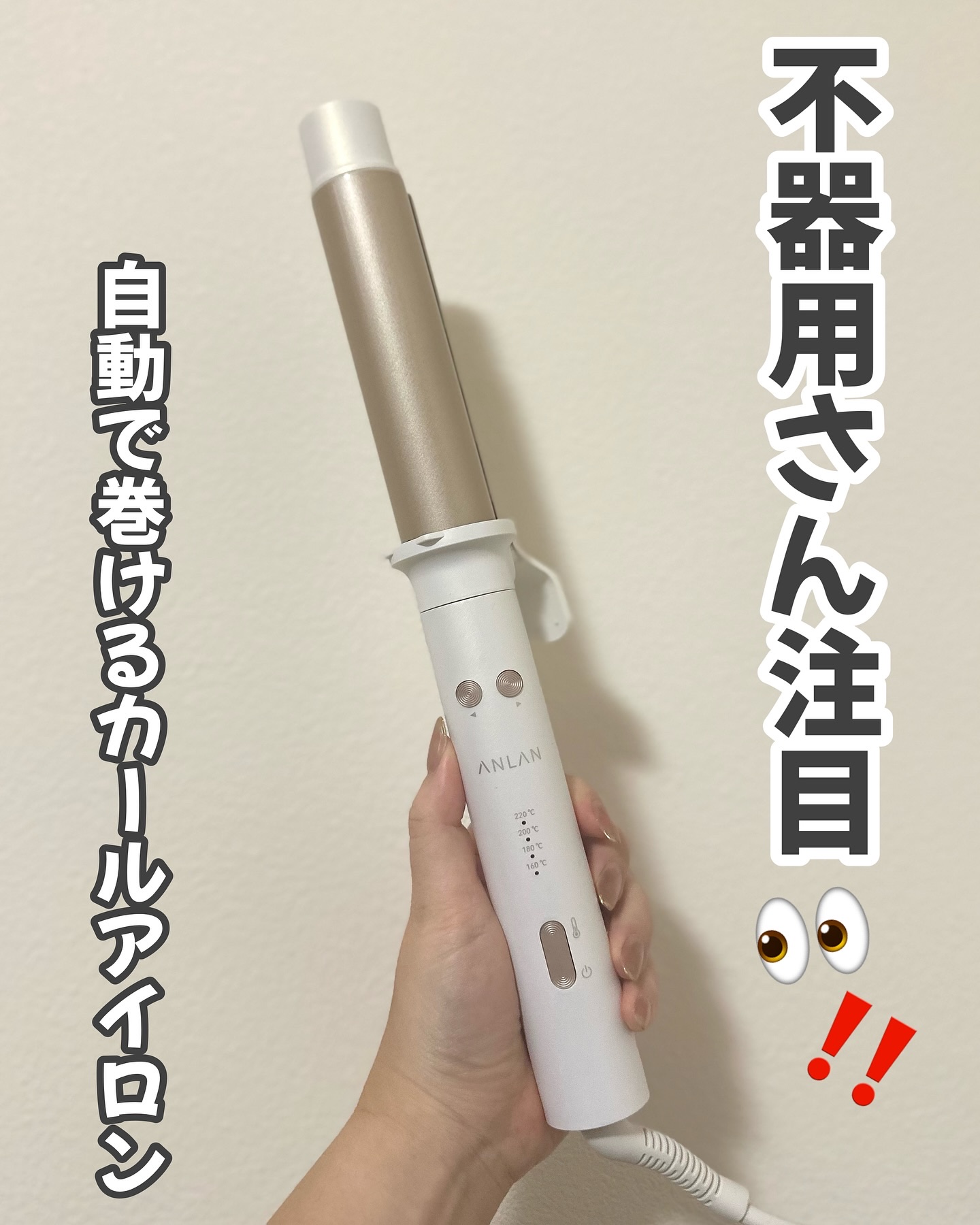 オートカールアイロン/ANLAN/カールアイロンを使ったクチコミ（1枚目）