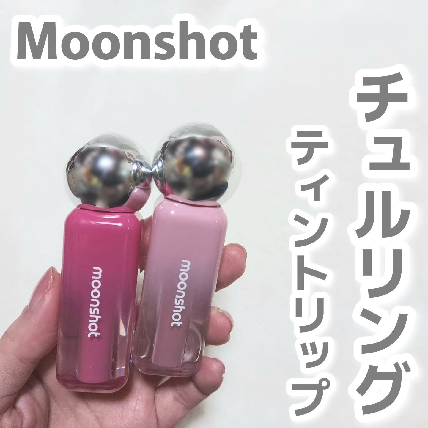 チュルリングティントリップリップ💖
塗ってから約30秒でツヤが出る！
チュルチュルジェリーのような光沢ティント💄

-------------------------------------------------

Moonshot
