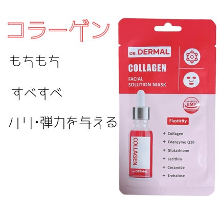 Dr.DERMALフェイシャルソリューションマスク/Dr.DERMAL/シートマスク・パックを使ったクチコミ(1枚目)