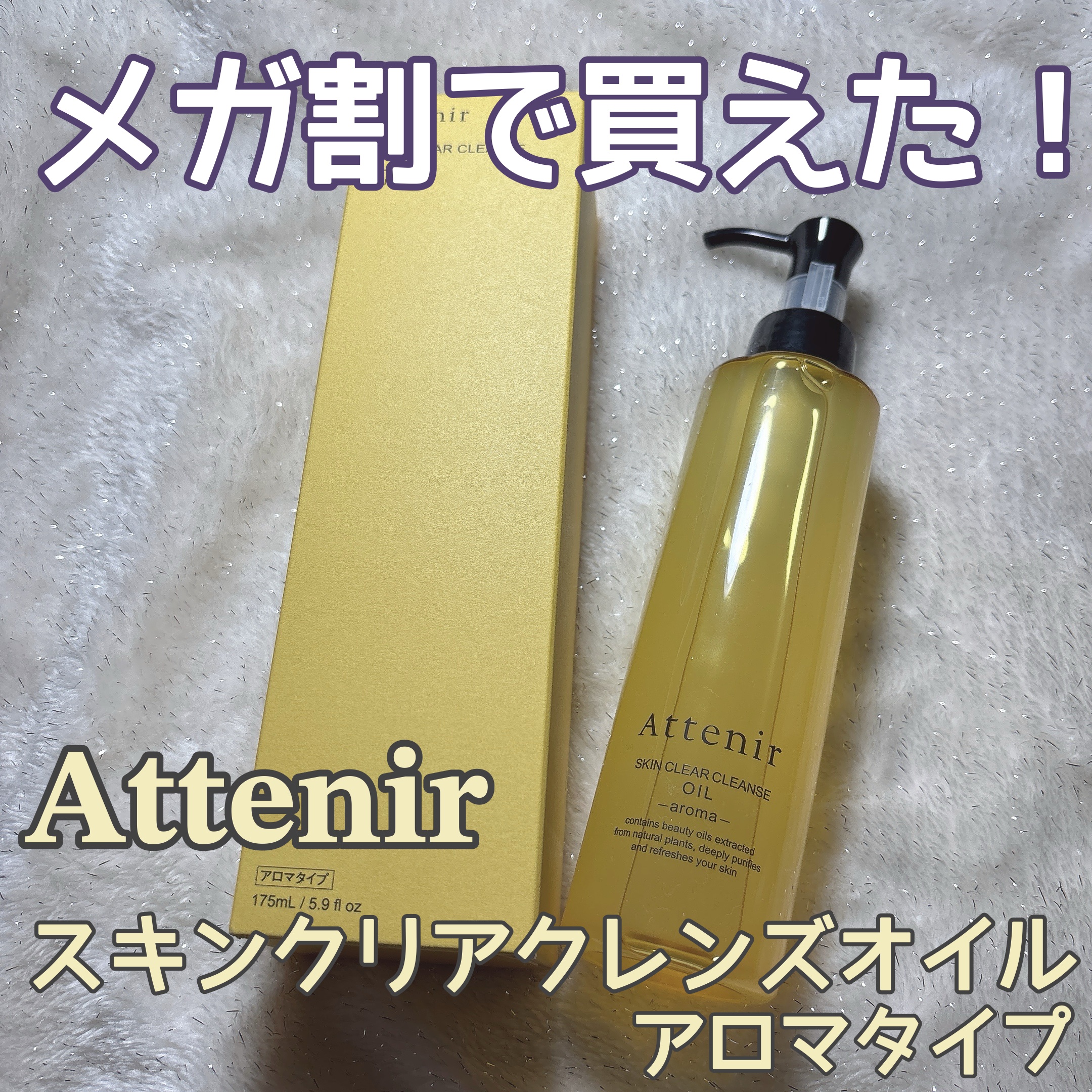 スキンクリア クレンズ オイル ＜アロマタイプ＞/アテニア/オイルクレンジングを使ったクチコミ（1枚目）