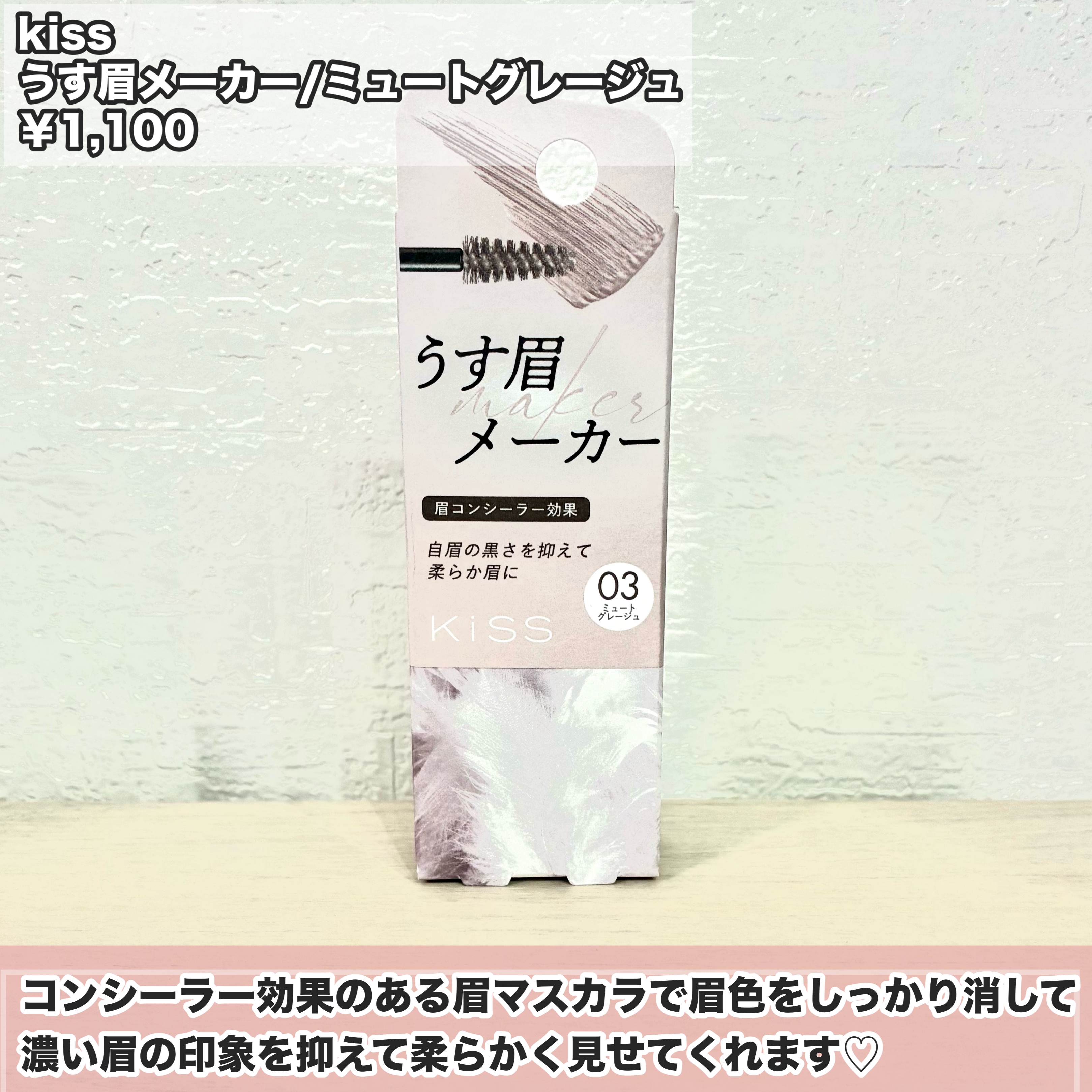 キス うす眉メーカー/KiSS/眉マスカラを使ったクチコミ（2枚目）
