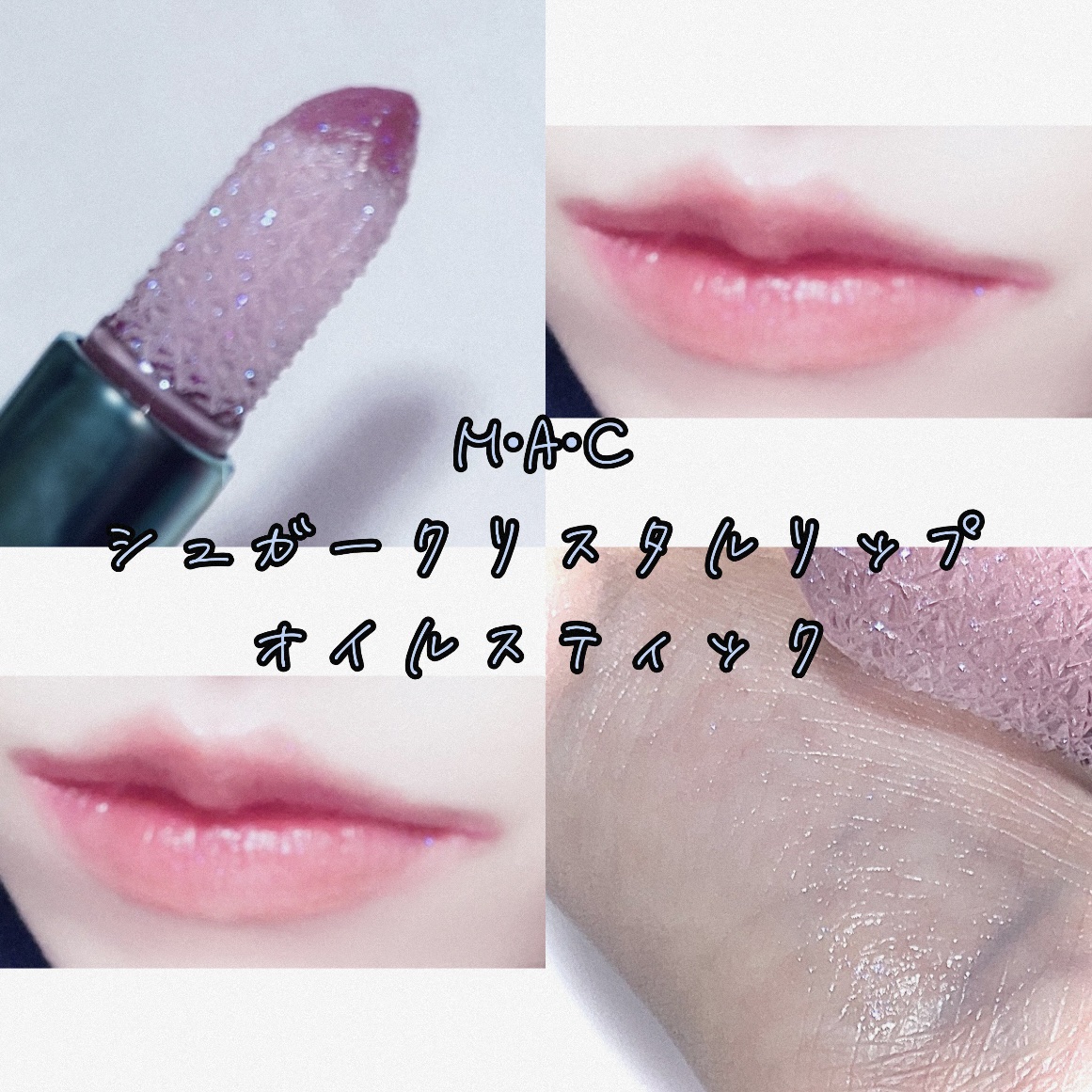 シュガー クリスタル リップ オイル スティック/M・A・C/口紅を使ったクチコミ（1枚目）