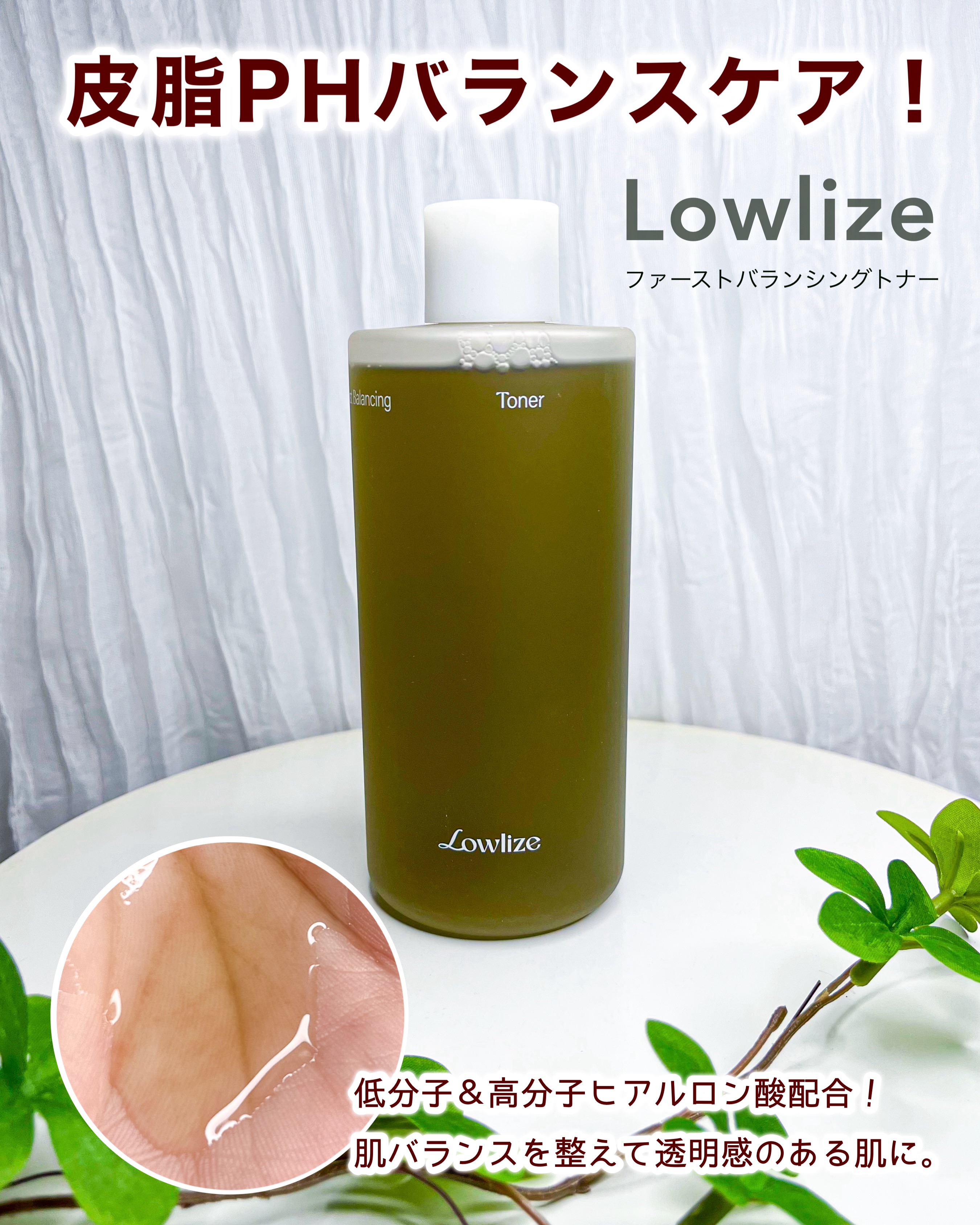 ファーストバランシングトナー/Lowlize/化粧水を使ったクチコミ（1枚目）