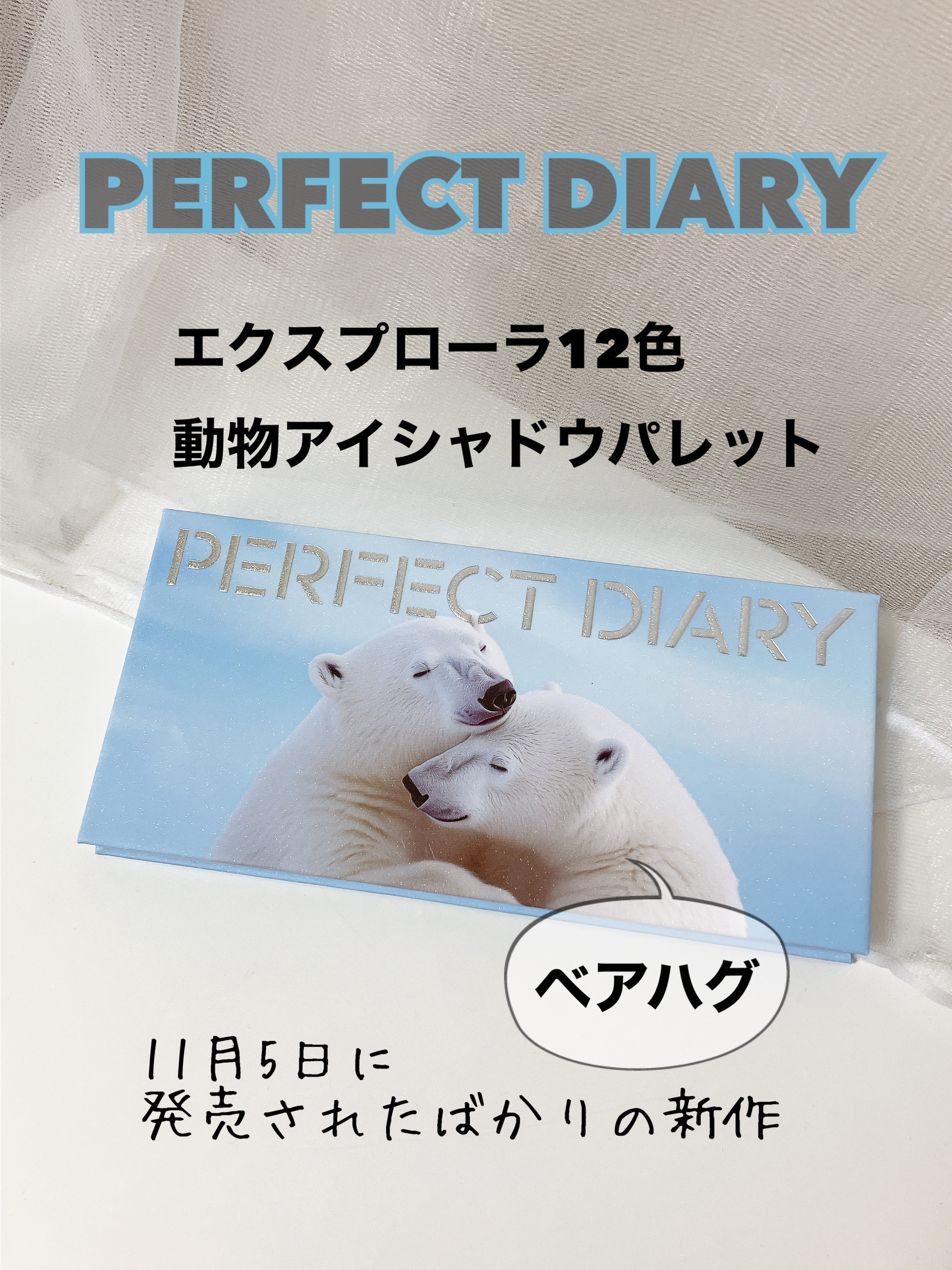 エクスプローラ12色 動物アイシャドウパレット/PERFECT DIARY/アイシャドウパレットを使ったクチコミ（2枚目）