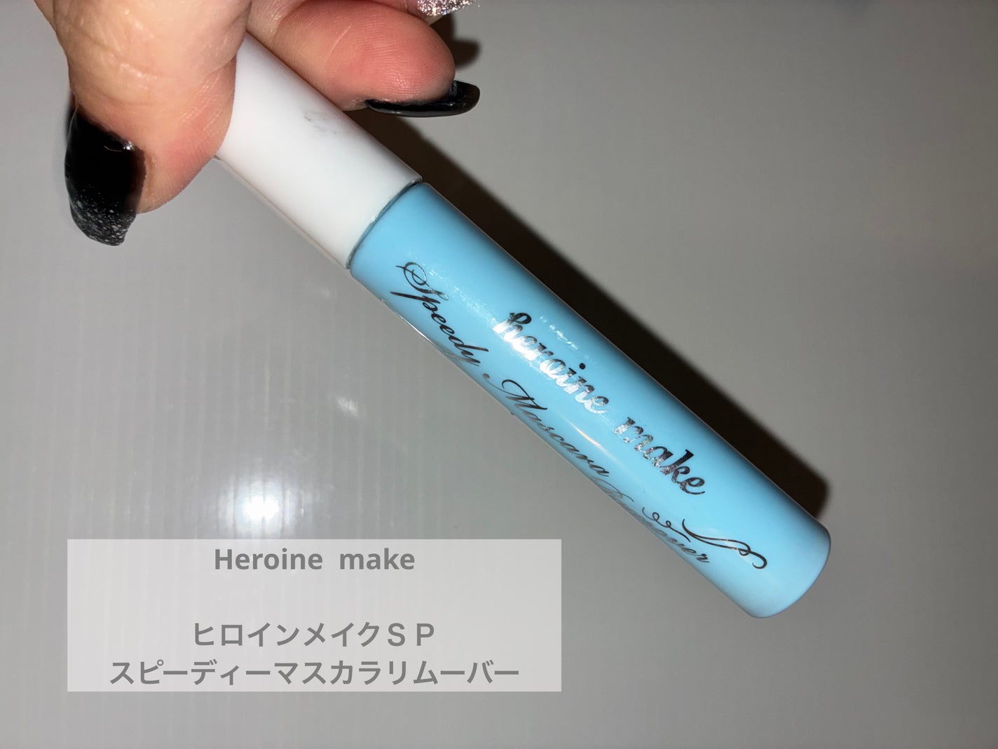 ヒロインメイクSP スピーディーマスカラリムーバー/ヒロインメイク/ポイントメイクリムーバーを使ったクチコミ(1枚目)