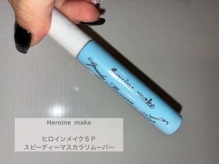 ヒロインメイクSP スピーディーマスカラリムーバー 水色ボトル 6.6ml/ヒロインメイク/ポイントメイクリムーバーの画像