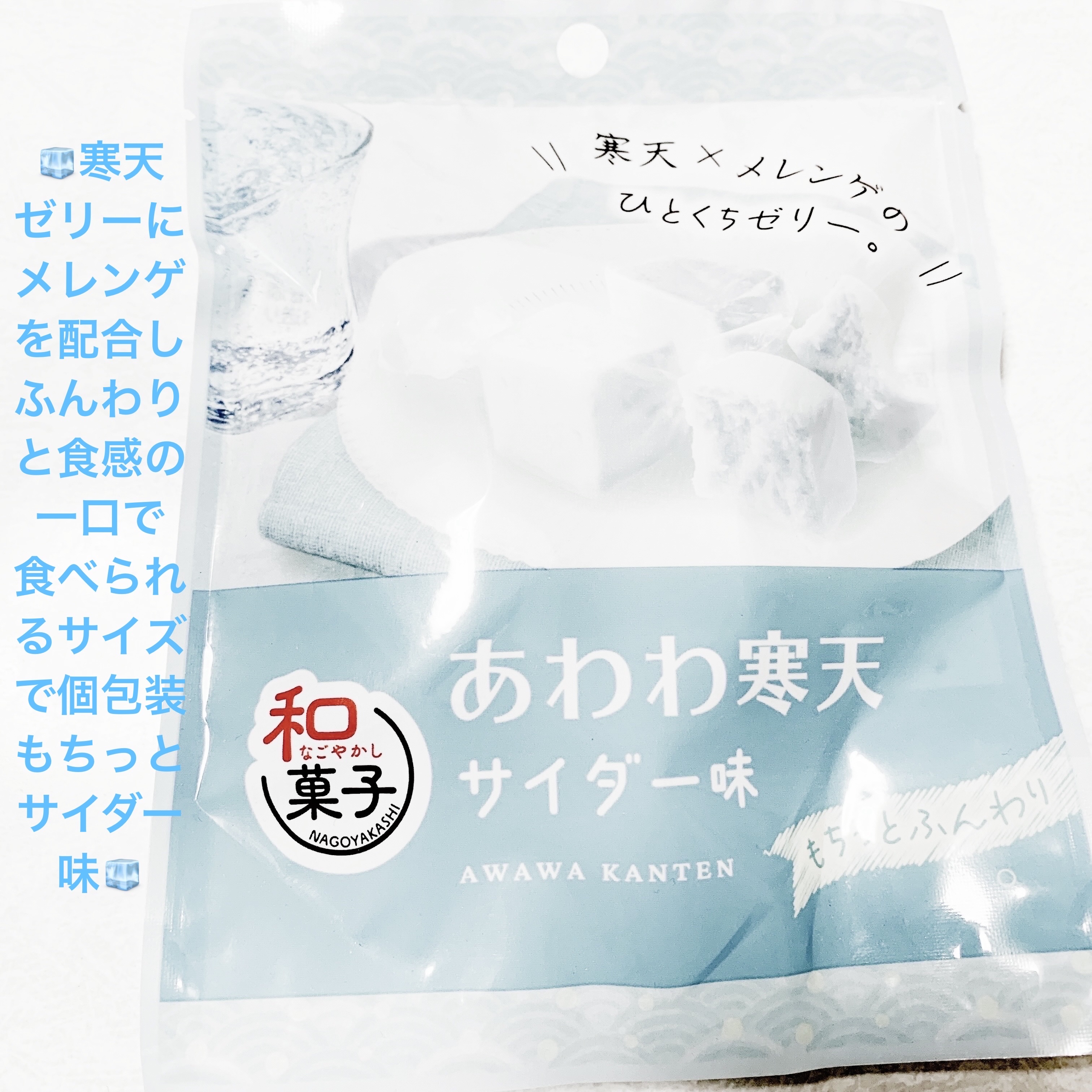 あわわ寒天　サイダー味/ノースカラーズ/その他食品を使ったクチコミ（1枚目）