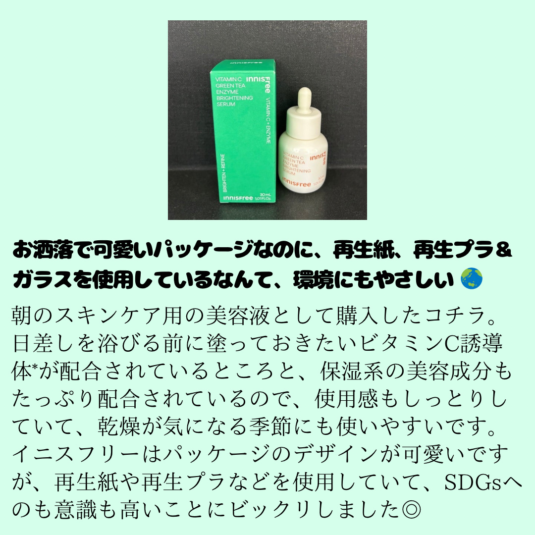 ビタC　グリーンティーエンザイム　ブライト　セラム/innisfree/美容液を使ったクチコミ（3枚目）