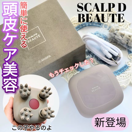 スカルプD ボーテ ビューティーヘッドスパ/アンファー(スカルプD)/スカルプブラシを使ったクチコミ(1枚目)