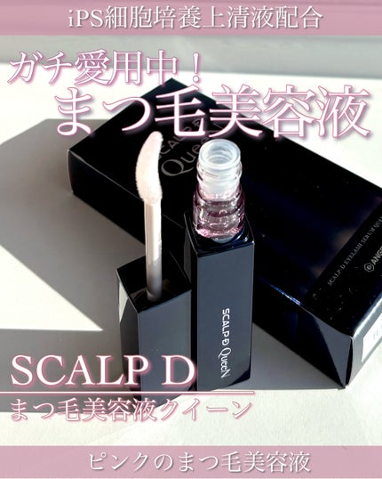 スカルプDまつ毛美容液 クイーン/アンファー(スカルプD)/まつげ美容液を使ったクチコミ(1枚目)