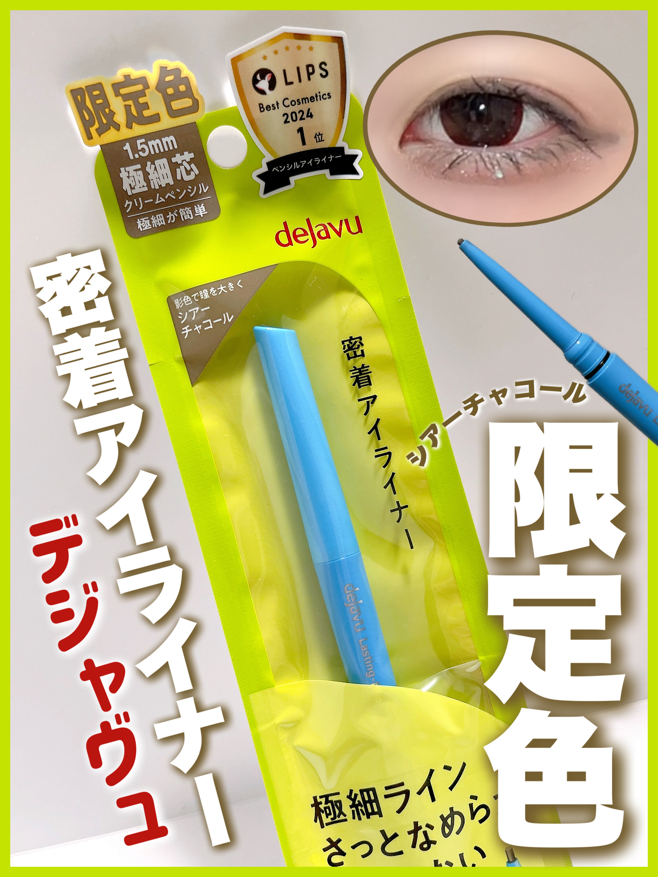 「密着アイライナー」極細クリームペンシル/デジャヴュ/ペンシルアイライナーを使ったクチコミ（1枚目）