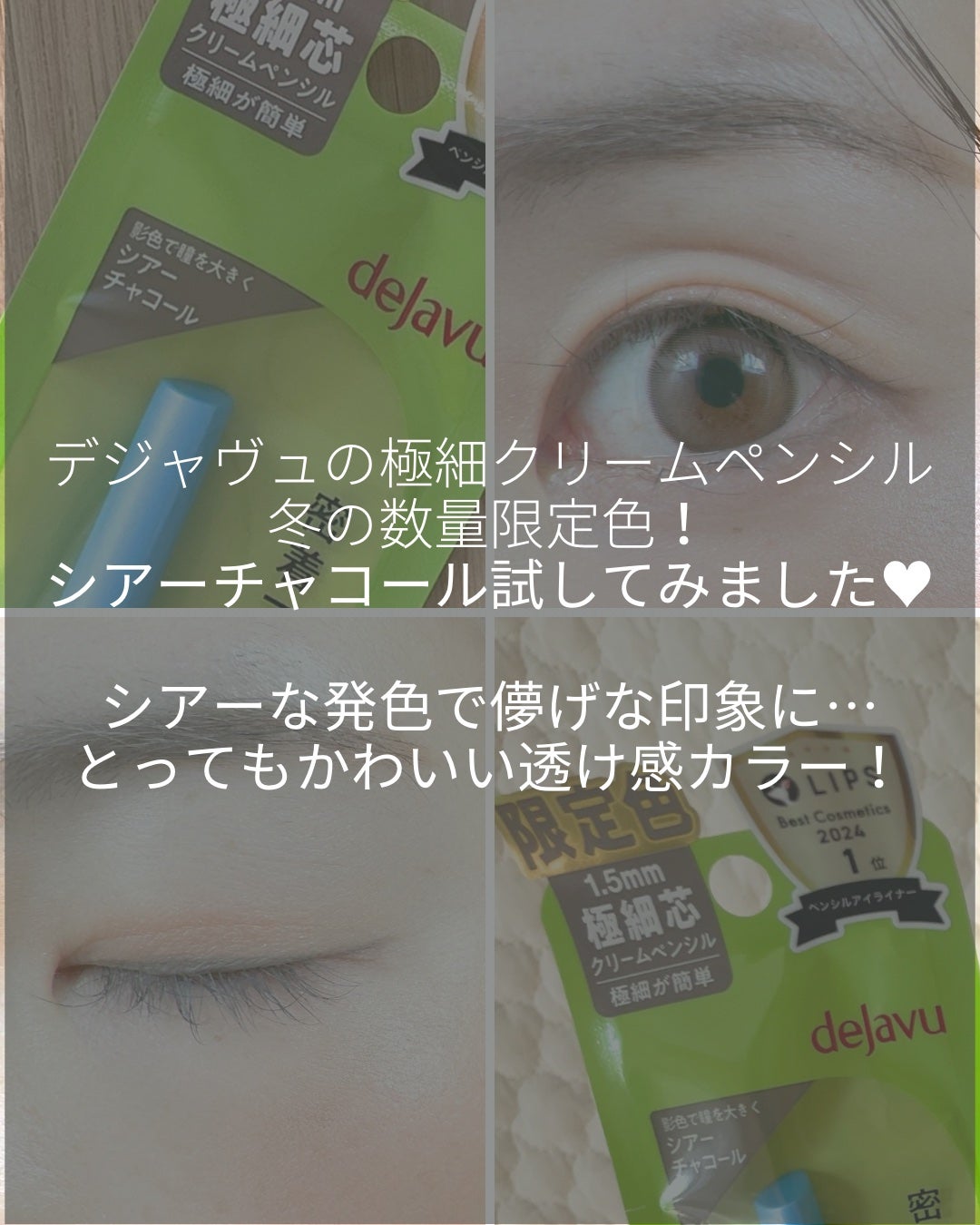 「密着アイライナー」極細クリームペンシル/デジャヴュ/ペンシルアイライナーを使ったクチコミ(2枚目)