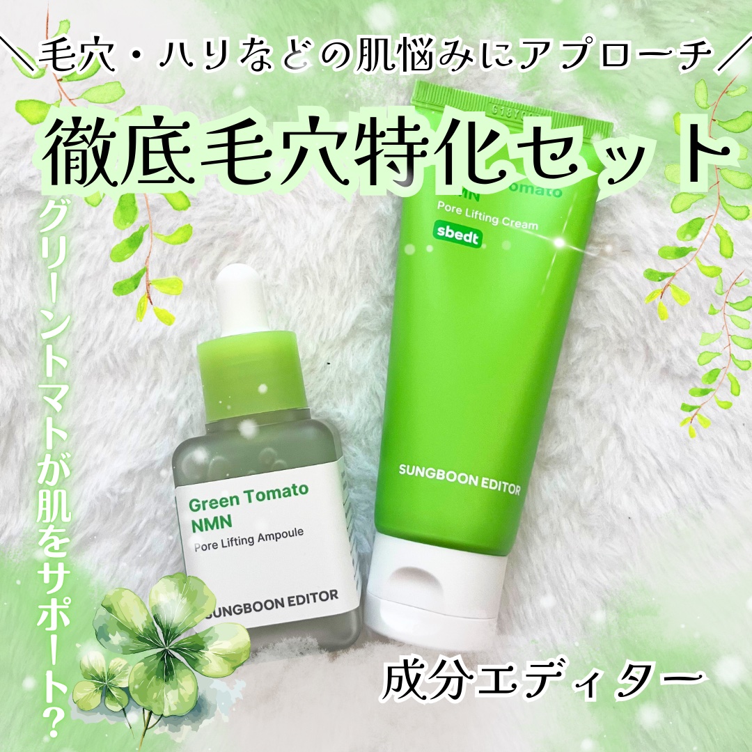 グリーントマト NMN ポア リフティング クリーム/SUNGBOON EDITOR（成分エディター）/フェイスクリームを使ったクチコミ（1枚目）