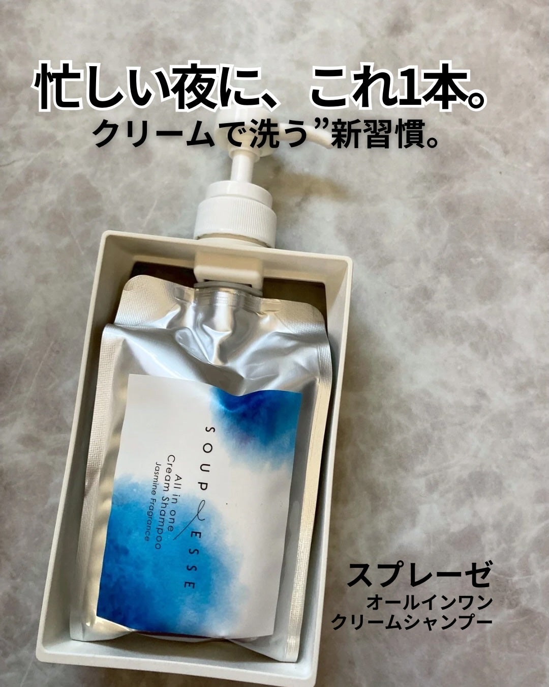 オールインワンクリームシャンプー/スプレーゼ /市販シャンプーを使ったクチコミ(1枚目)
