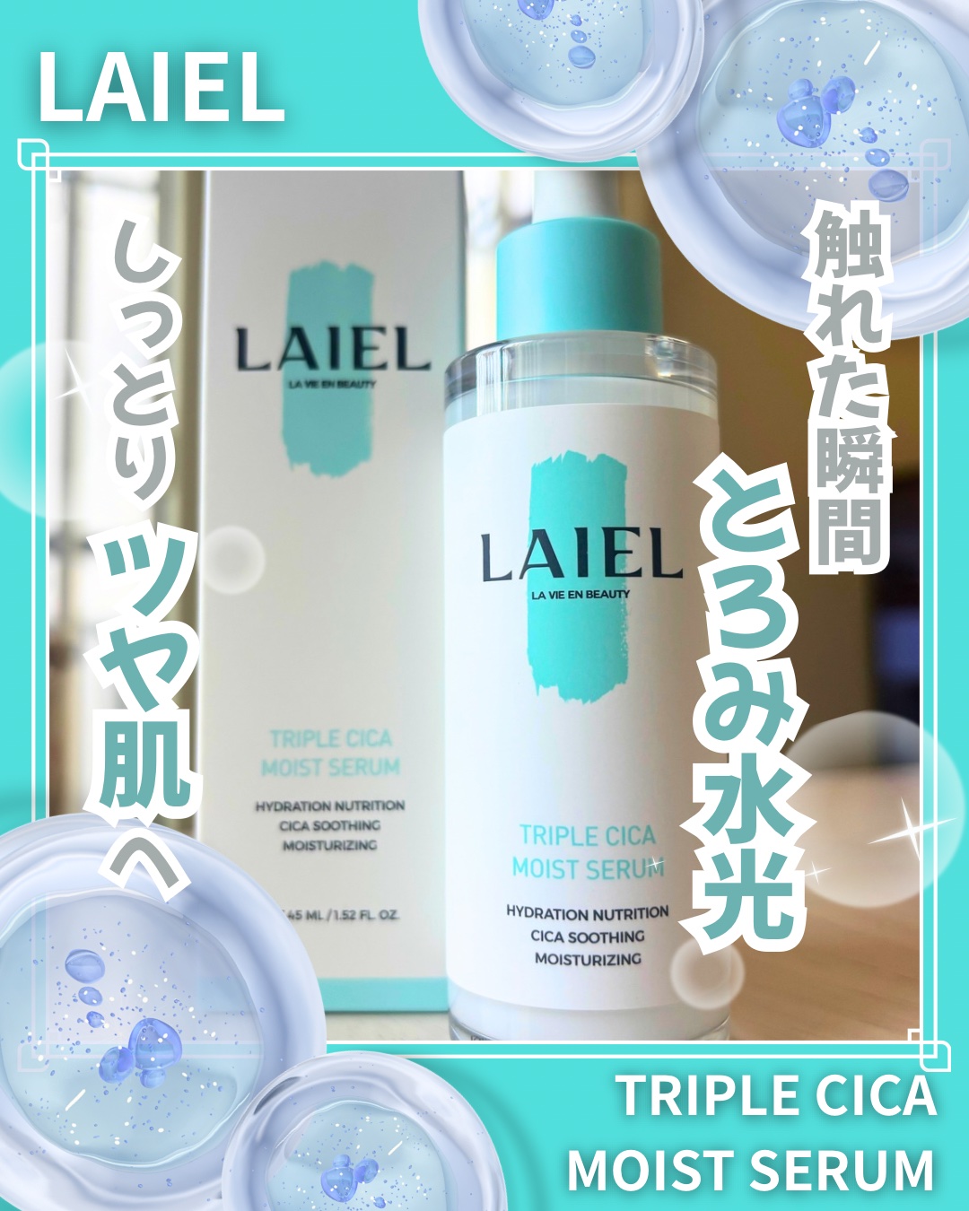 トリプル シ力 モイスト セラム/LAIEL/美容液を使ったクチコミ（1枚目）