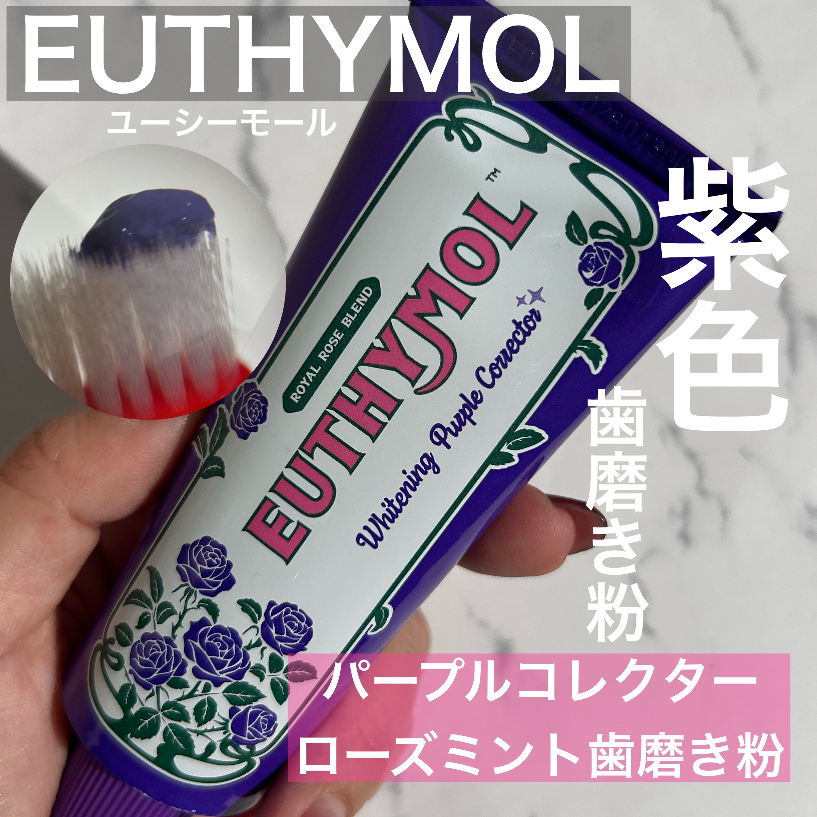 ホワイトニングパープルコレクター歯磨き粉/EUTHYMOL/その他を使ったクチコミ（1枚目）
