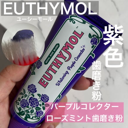 ホワイトニングパープルコレクター歯磨き粉/EUTHYMOL/その他を使ったクチコミ(1枚目)