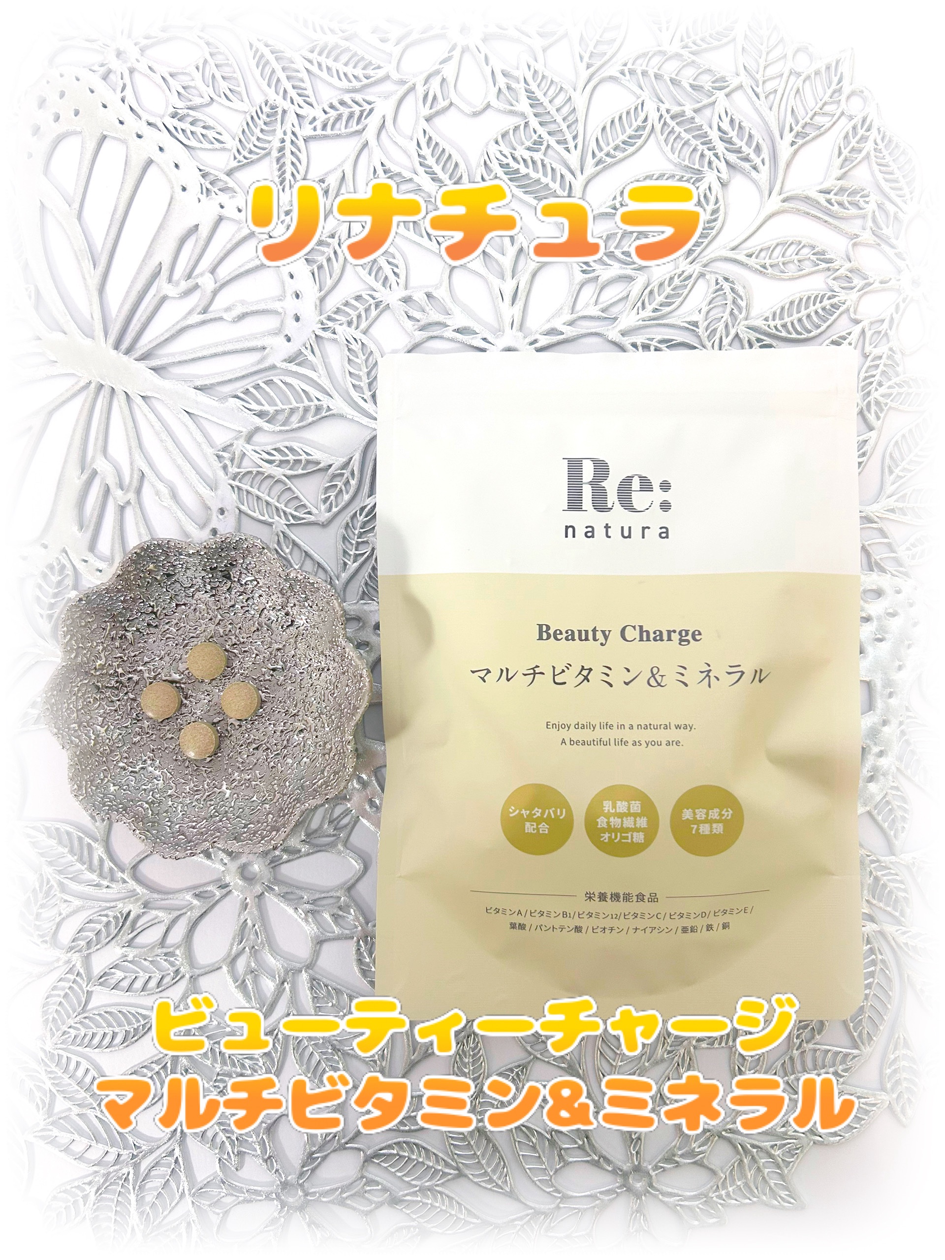 リナチュラ ビューティーチャージ マルチビタミン&amp;ミネラル/Re:natura/美容サプリメントを使ったクチコミ（1枚目）