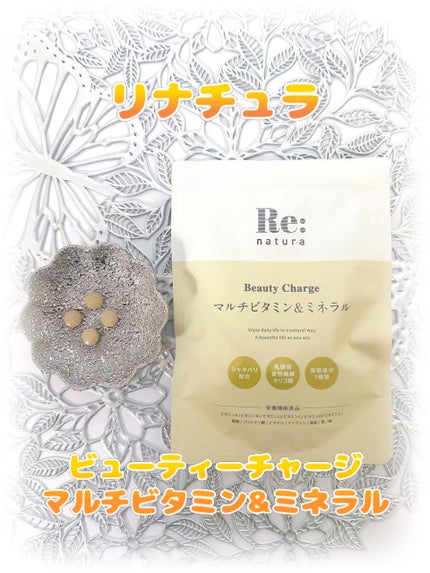 リナチュラ ビューティーチャージ マルチビタミン&ミネラル/Re:natura/美容サプリメントを使ったクチコミ(1枚目)