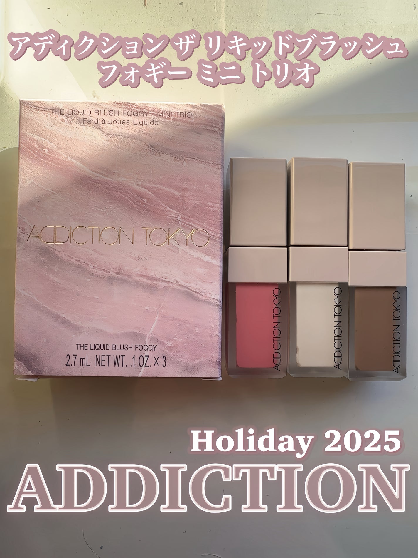 アディクション ザ リキッドブラッシュ フォギー ミニ トリオ/ADDICTION/メイクアップキットを使ったクチコミ(4枚目)