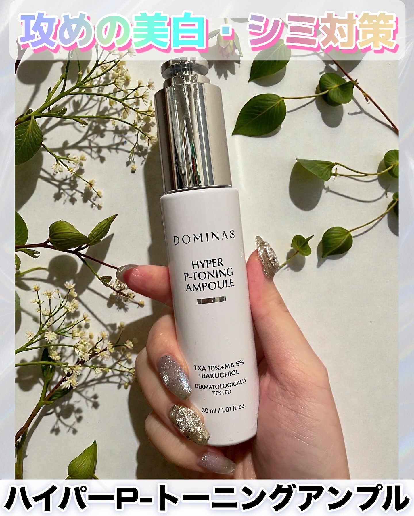 ドミナス ハイパーPトーニング美容液

こちらヒョクくんがピックアップしてる商品で信頼も高いですが、私は大好きなさきめぐ先生が紹介してたのをみて購入♥️
成分が高濃度のため、日本の安全基準に準拠してないためあくまでも自己責任なんで少し怖い。